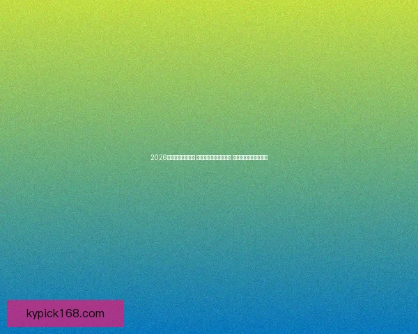 2026年世界杯激情再燃 全球足球盛宴即将开启 各大豪门争夺荣耀之巅