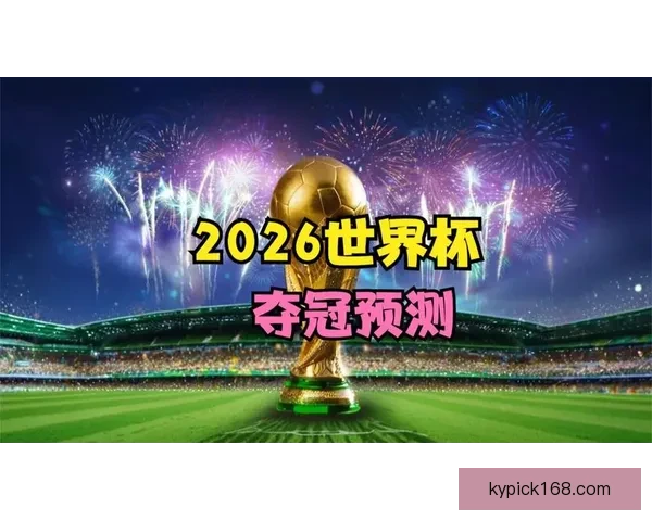 世界杯赛事竞猜预测分析深入解读全方位球队表现与夺冠概率