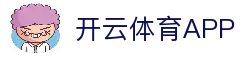 开云体育APP - 手机体育赛事平台与比赛资讯快速入口